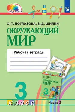 Окружающий мир. Рабочая тетрадь. 3 класс. В 2 частях. Часть 2 1
