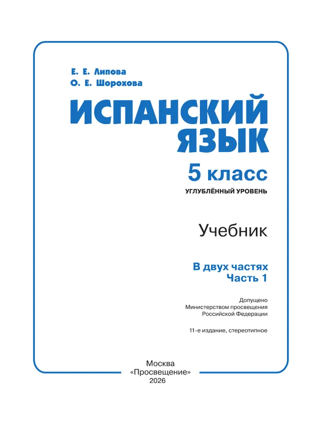 Испанский язык. 5 класс. Углублённый уровень. Учебник. В 2 ч. Часть 1. 44