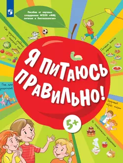 Я питаюсь правильно! 5+ 1