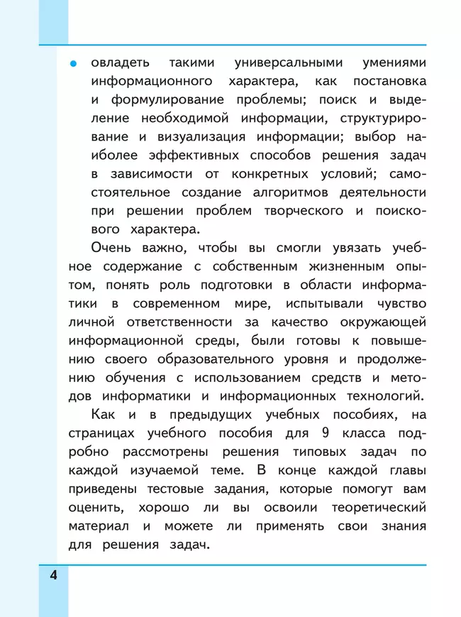 Информатика. 9 класс. Базовый уровень. Учебное пособие. В 3 ч. Часть 1 (для слабовидящих обучающихся) 9