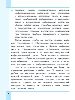 Информатика. 9 класс. Базовый уровень. Учебное пособие. В 3 ч. Часть 1 (для слабовидящих обучающихся) 9