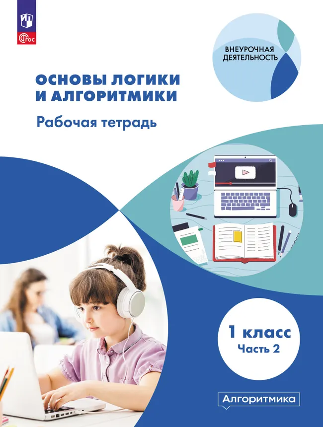 Основы логики и алгоритмики. Рабочая тетрадь. 1 класс. В двух частях. Часть 2 1 Основы логики и алгоритмики. Рабочая тетрадь. 1 класс. В двух частях. Часть 2 1
