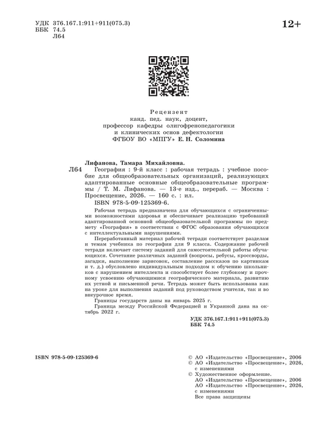 География. 9 класс. Рабочая тетрадь (для обучающихся с интеллектуальными нарушениями) 4
