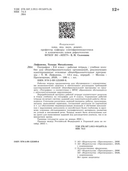 География. 9 класс. Рабочая тетрадь (для обучающихся с интеллектуальными нарушениями) 4