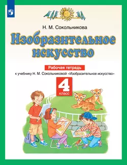 Изобразительное искусство. Рабочая тетрадь. 4 класс 1
