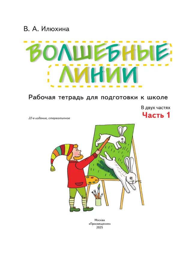 Илюхина. Волшебные линии. Рабочая тетрадь для подготовки к школе. В 2 ч. Часть 1 11 Илюхина. Волшебные линии. Рабочая тетрадь для подготовки к школе. В 2 ч. Часть 1 11