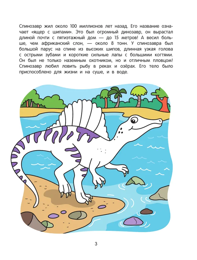 Динозавры. Познавательная раскраска. 5+ 4