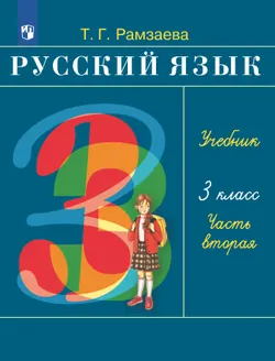 Русский язык. 3 класс. Учебник. В 2 ч. Часть 2 1