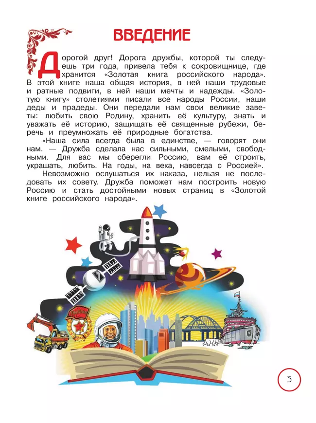 Окружающий мир. Народы России: дорога дружбы. Золотая книга российского народа. 4 класс. Учебник 20