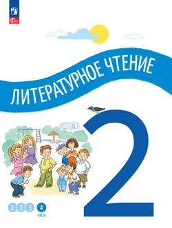 Литературное чтение. 2 класс. В 4-х частях. Часть 4 1