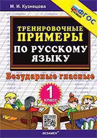 5000. Тренировочные примеры по русскому языку. Безударные гласные. 1 класс. ФГОС 1