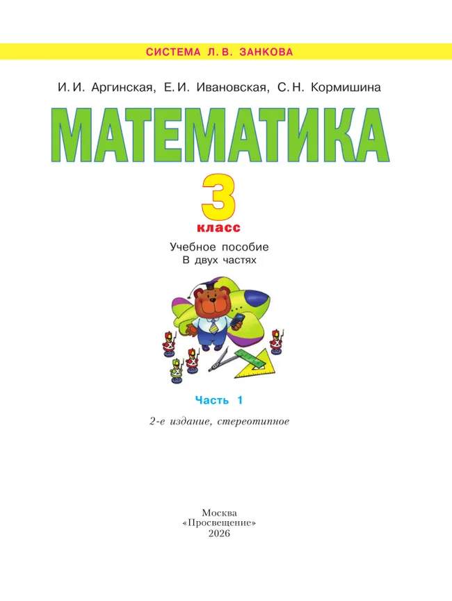 Математика. 3 класс. Учебное пособие. В 2 ч. Часть 1 17