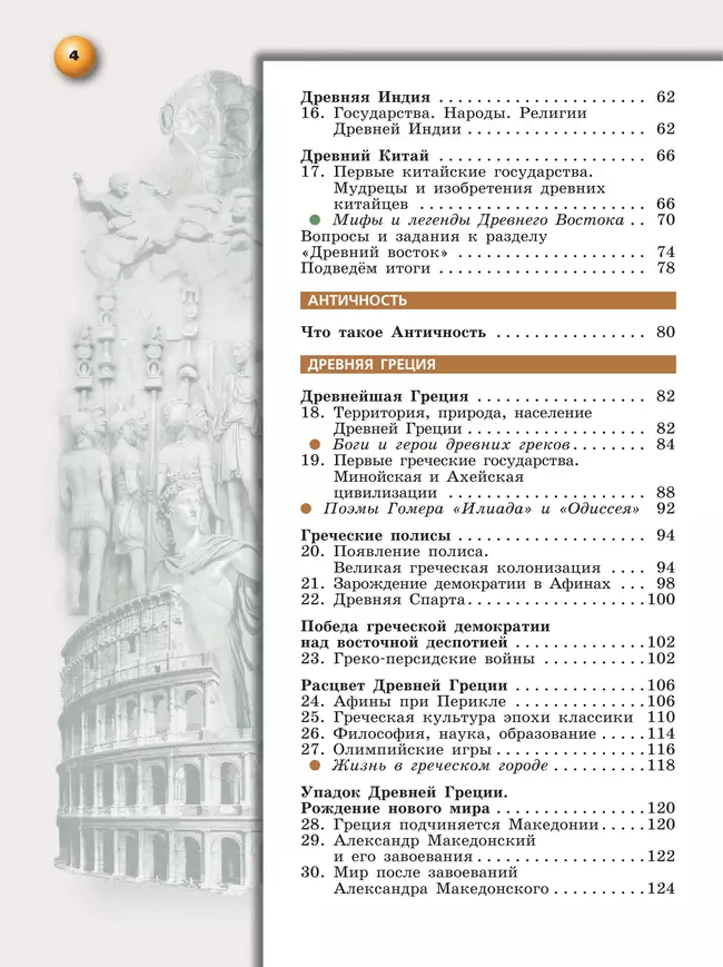 История. Всеобщая история. История Древнего мира. 5 класс. Учебное пособие 8