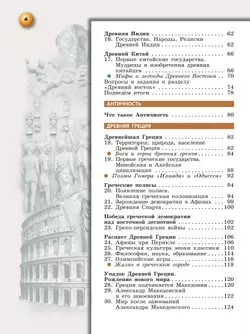 История. Всеобщая история. История Древнего мира. 5 класс. Учебное пособие 8