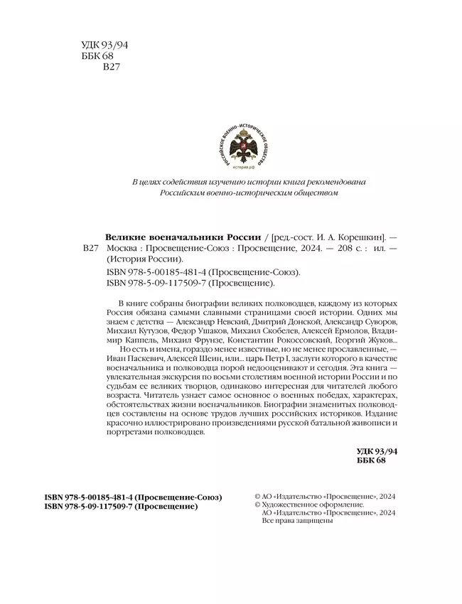 Великие военачальники России 24