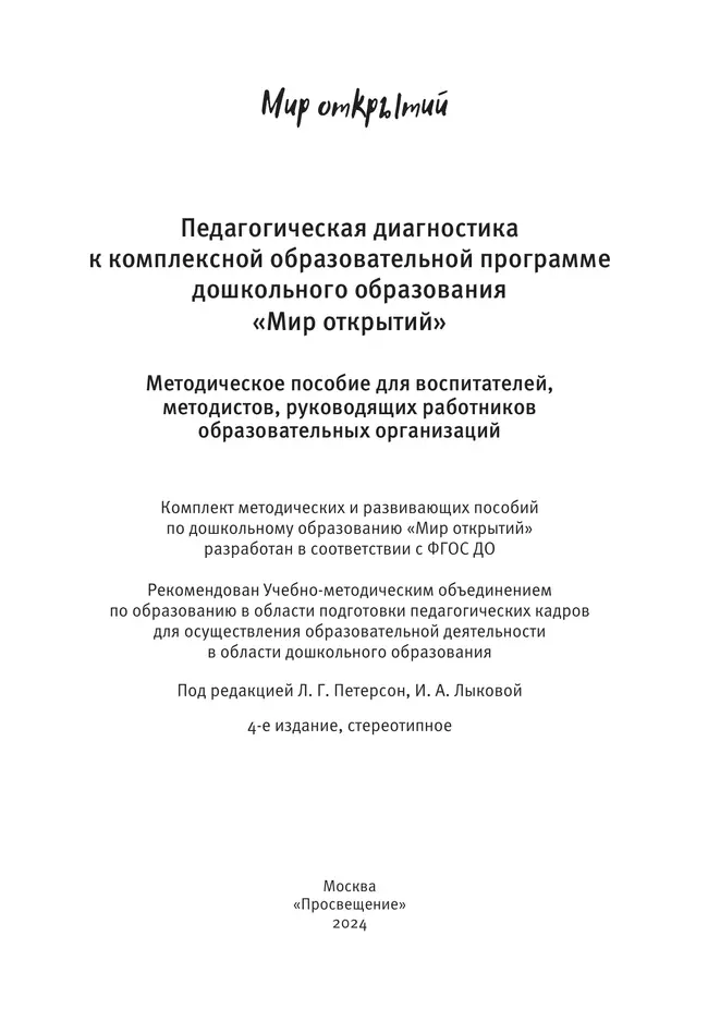 Педагогическая диагностика к комплексной образовательной программе дошкольного образования «Мир открытий» 17