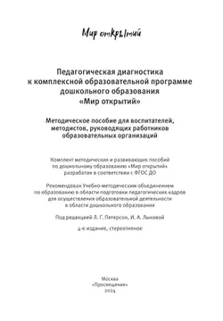 Педагогическая диагностика к комплексной образовательной программе дошкольного образования «Мир открытий» 17