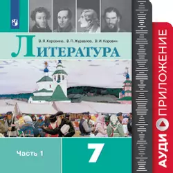 Литература. 7 класс. Фонохрестоматия. 1