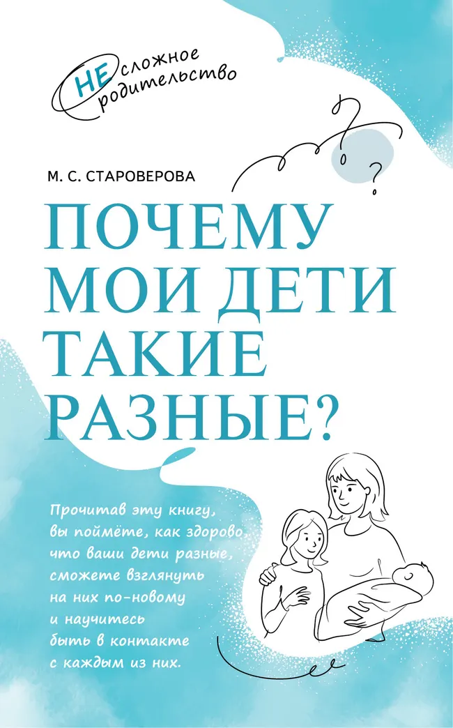 Почему мои дети такие разные 1 Почему мои дети такие разные 1