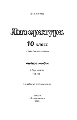 Литература. 10 класс. Углублённый уровень. Учебное пособие. В 2 частях. Часть 1 4