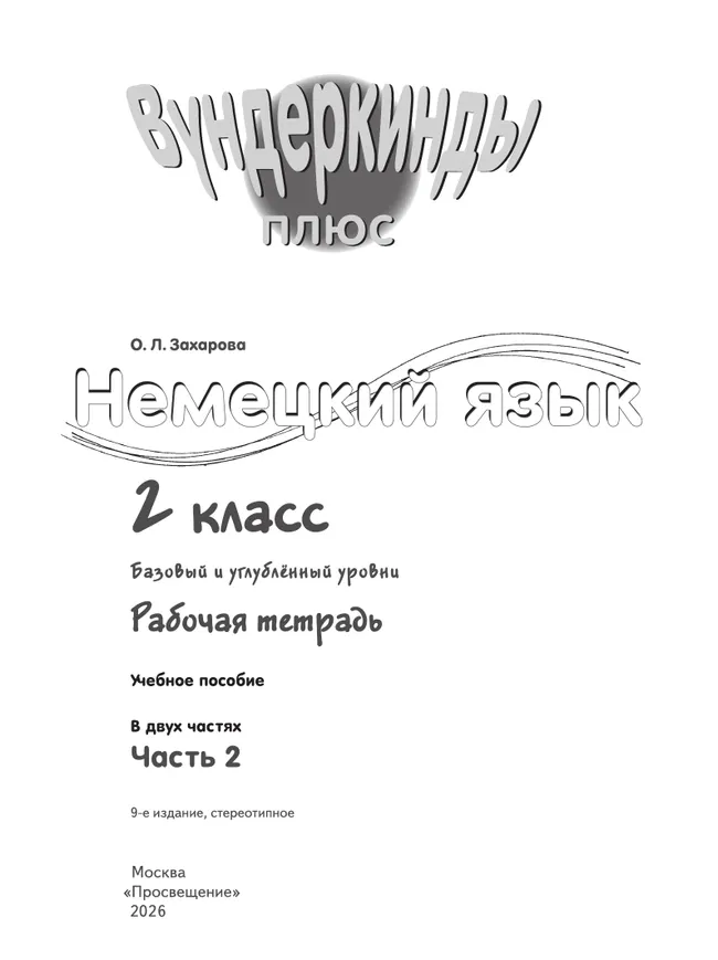 Немецкий язык. Рабочая тетрадь. 2 класс В 2-х ч. Ч. 2 20