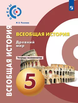 Всеобщая история. История Древнего мира. Тетрадь-экзаменатор. 5 класс. 1