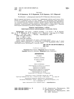 Литература. 9 класс. Учебное пособие. В 6 ч. Часть 1 (для слабовидящих обучающихся) 2