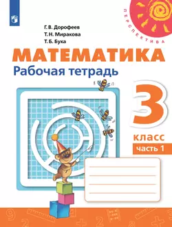 Математика. Рабочая тетрадь. 3 класс. В 2 частях. Часть 1 1