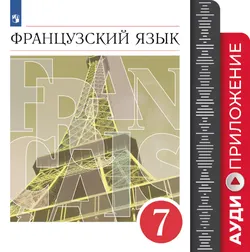 Французский язык. Второй иностранный язык. 7 класс. Аудиокурс к учебнику 1