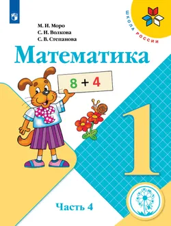 Математика. 1 класс. Учебное пособие. В 4 ч. Часть 4 (для слабовидящих обучающихся) 1