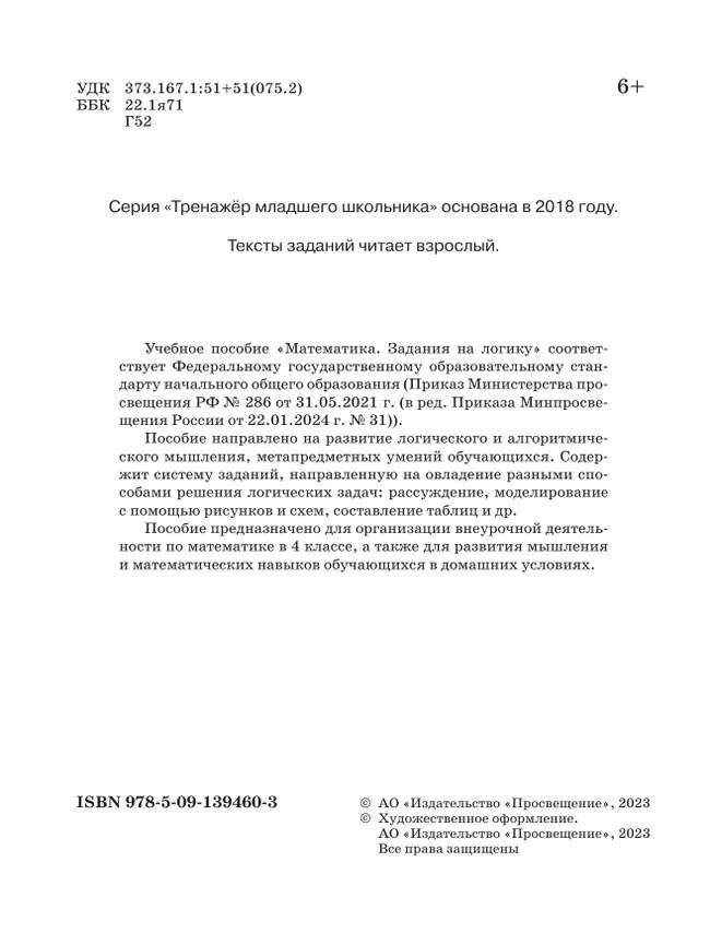 Математика. Задания на логику. 4 класс 11 Математика. Задания на логику. 4 класс 11