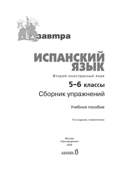 Испанский язык. Второй иностранный язык. Сборник упражнений. 5-6 классы 13