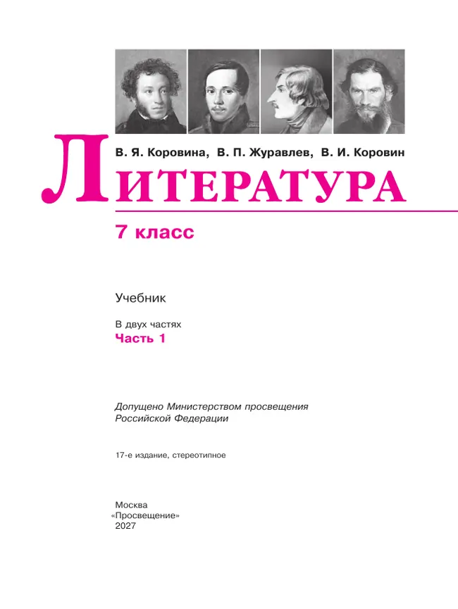 Литература. 7 класс. Учебник. В 2 ч. Часть 1 27