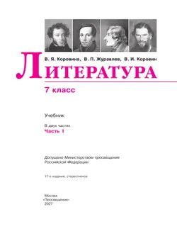 Литература. 7 класс. Учебник. В 2 ч. Часть 1 27