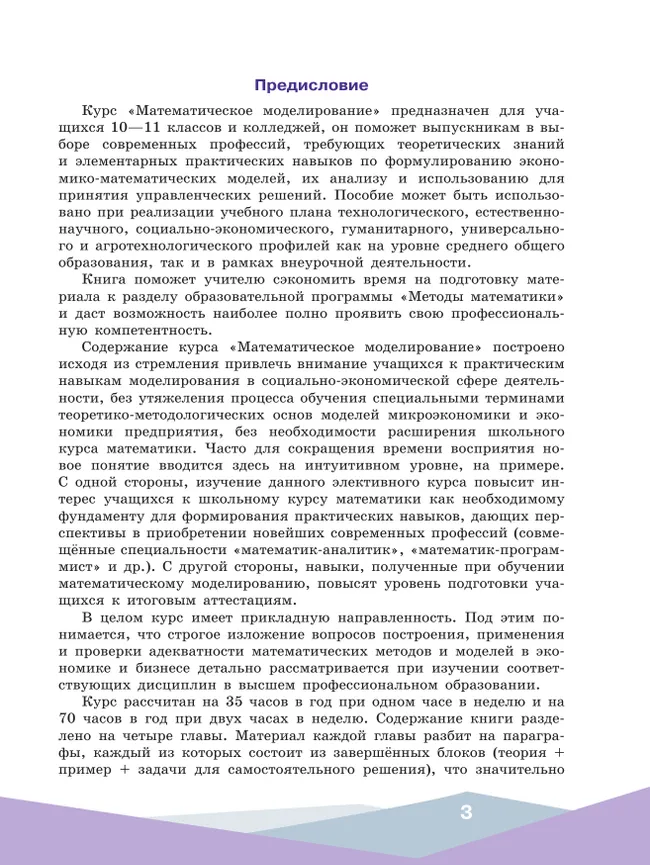Математическое моделирование. 10-11 классы. Учебное пособие 27
