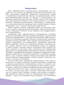 Математическое моделирование. 10-11 классы. Учебное пособие 27