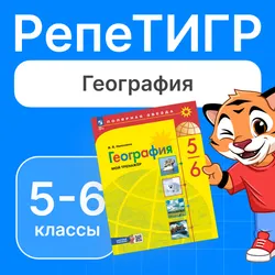 РепеТИГР по географии. 5-6 класс 1