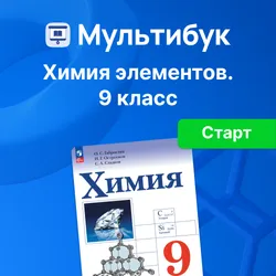 Химия. Химия элементов. 9 класс (Мультибук, учитель, стартовый) 1