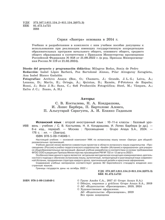 Испанский язык. Второй иностранный язык. 10-11 классы. Базовый уровень. Учебник 16