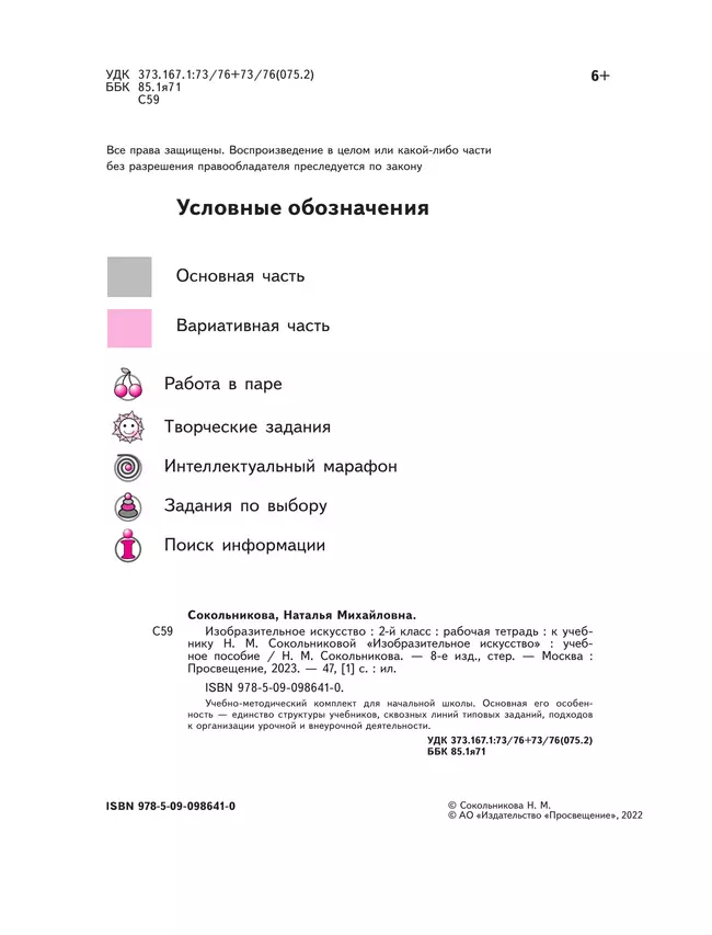 Сокольникова. ИЗО. 2 класс. Рабочая тетрадь 3