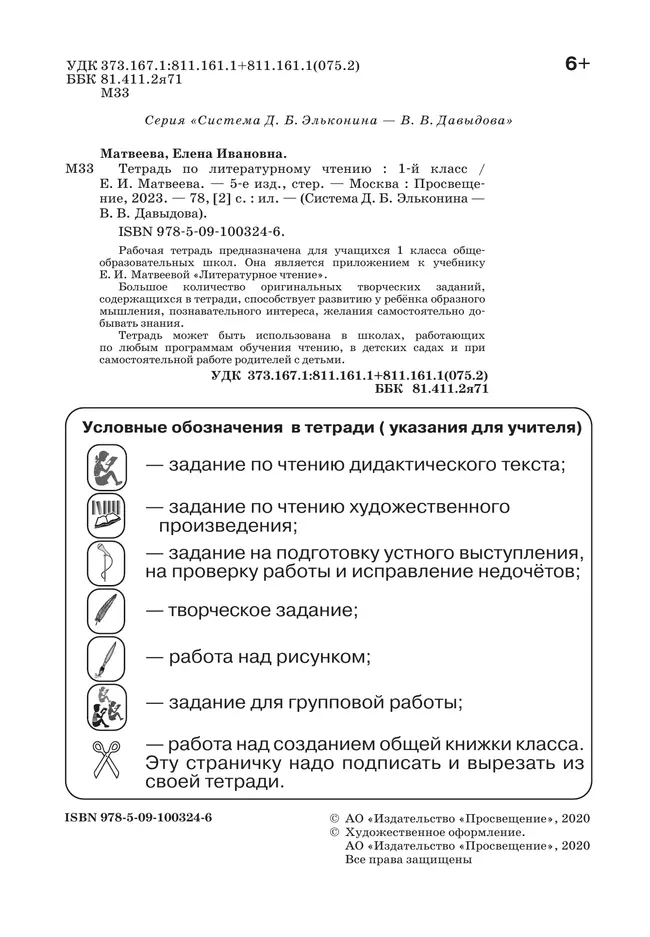 Тетрадь по литературному чтению для 1 класса начальной школы 23