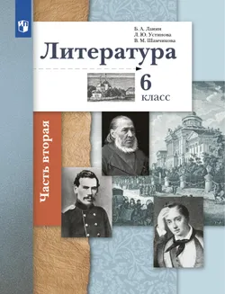 Литература. 6 класс. Учебник. В 2 ч. 2 часть 1