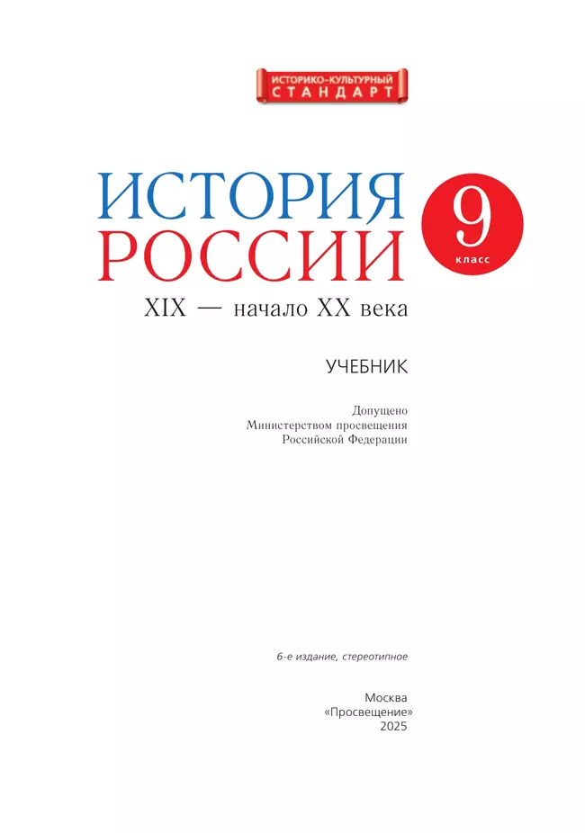 История России. 9 класс. XIX - начало XX века. Учебник 12