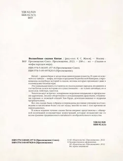 Волшебные сказки Китая 25