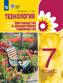 Технология. Цветоводство и декоративное садоводство. 7 класс. Электронная форма учебника (для обучающихся с интеллектуальными нарушениями) 1