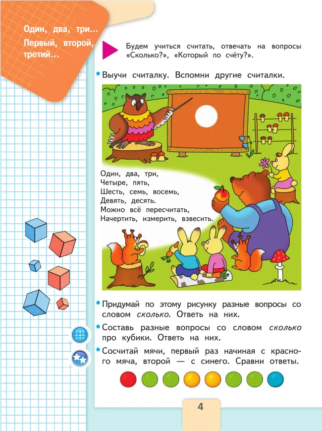 Математика. Первый год обучения. В трёх частях. Часть 1 40