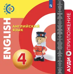 Английский язык. Аудиокурс. 4 класс 1
