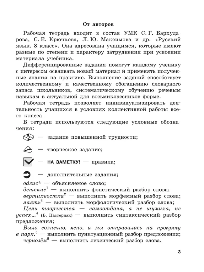 Скорая помощь по русскому языку. Рабочая тетрадь. 8 класс. В 2 ч. Часть 1 5