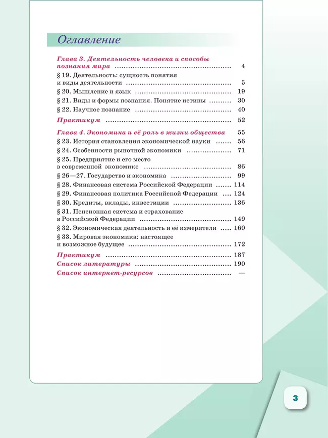 Обществознание. 10 класс. В 2 ч. Ч. 2. Базовый уровень. Учебное пособие для православных гимназий 13 Обществознание. 10 класс. В 2 ч. Ч. 2. Базовый уровень. Учебное пособие для православных гимназий 13