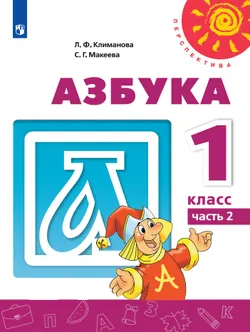 Азбука. 1 класс. Электронная форма учебника. В 2 ч. Часть 2 1